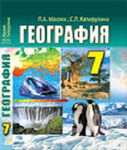 Шкільний підручник 7 клас географія П.О. Масляк, С.Л. Капіруліна «Аксіома» 2015 рік (російська мова навчання)