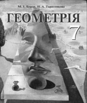 Шкільний підручник 7 клас геометрія М.І. Бурда, Н.А. Тарасенкова «Зодіак-ЕКО» 2007 рік