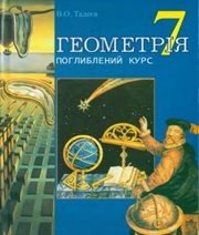 Шкільний підручник 7 клас геометрія В.О. Тадеєв «Навчальна книга - Богдан» 2007 рік