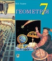 Шкільний підручник 7 клас геометрія В.О. Тадеєв «Навчальна книга - Богдан» 2015 рік