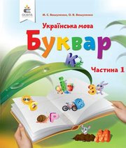 Шкільний підручник 1 клас буквар М.С. Вашуленко, О.В. Вашуленко «Освіта» 2018 рік