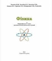 Шкільний підручник 7 клас фізика М.В. Головко «Педагогічна думка» 2015 рік