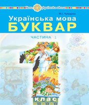 Шкільний підручник 1 клас буквар М.І. Чумарна «Навчальна книга - Богдан» 2018 рік