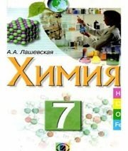 Шкільний підручник 7 клас хімія Г.А. Лашевська «Генеза» 2007 рік (російська мова навчання)