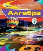 Шкільний підручник 8 клас алгебра Н.А. Тарасенкова, І.М. Богатирьова «Оріон» 2016 рік