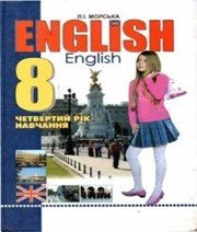 Шкільний підручник 8 клас англійська мова Л.І. Морська «Перун» 2011 рік