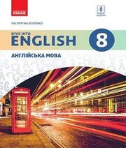 Шкільний підручник 8 клас англійська мова В.М. Буренко «Ранок» 2016 рік