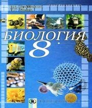 Шкільний підручник 8 клас біологія В.В. Серебряков, П.Г. Балан «Генеза» 2008 рік (російська мова навчання)