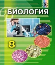Шкільний підручник 8 клас біологія Н.Ю. Матяш «Генеза» 2016 рік (російська мова навчання)