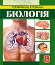 Шкільний підручник 8 клас біологія О.В. Костильов, С.П. Яценко «Аксіома» 2016 рік