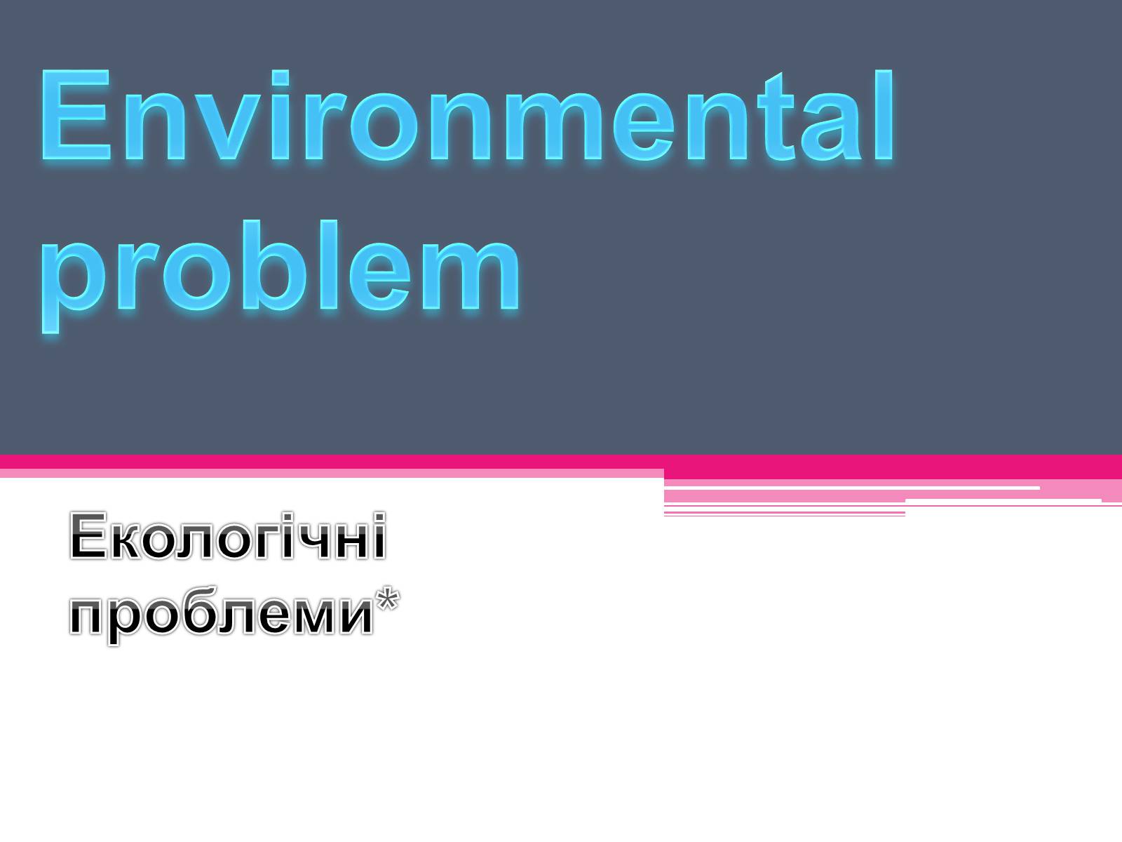 Презентація на тему «Environmental problems» (варіант 2) - Слайд #1