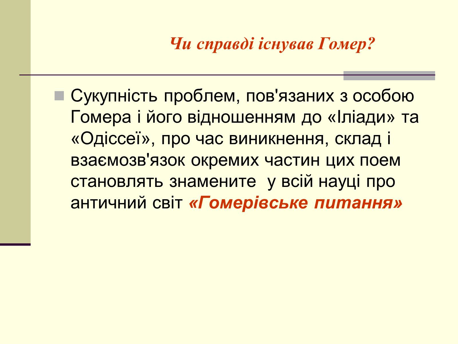 Презентація на тему «Гомер» (варіант 2) - Слайд #4