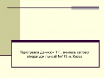 Презентація на тему «Гомер» (варіант 2)