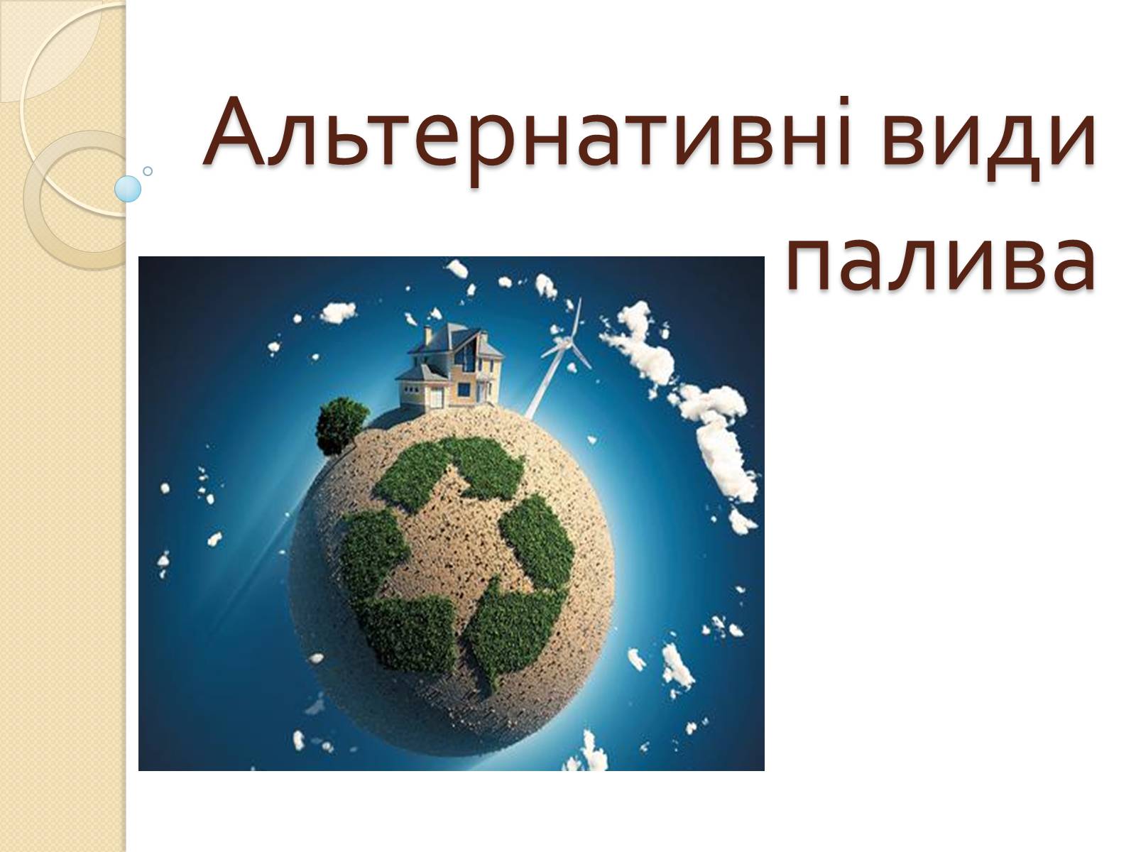 Презентація на тему «Альтернативні види палива» (варіант 3) - Слайд #1