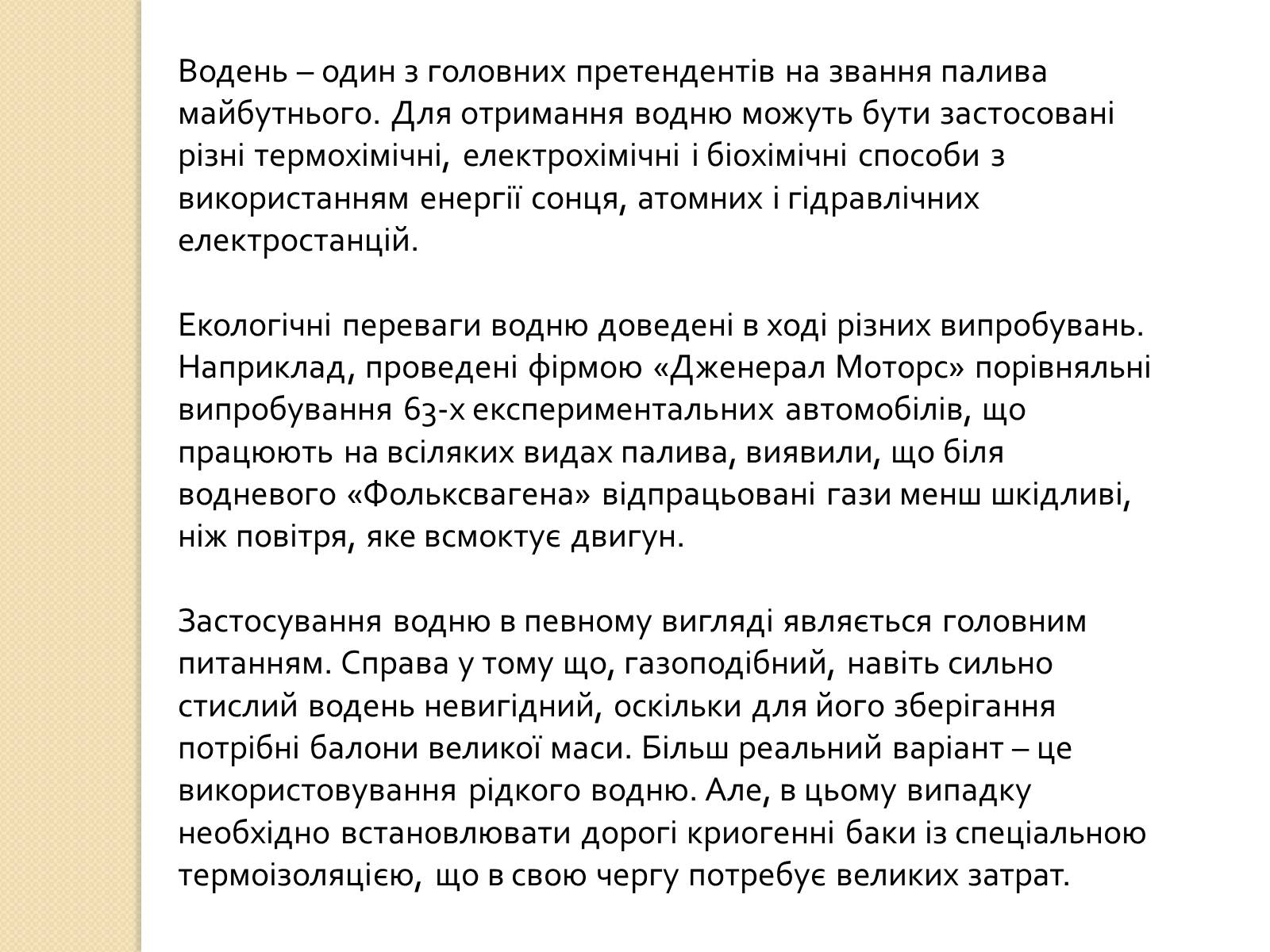 Презентація на тему «Альтернативні види палива» (варіант 3) - Слайд #7