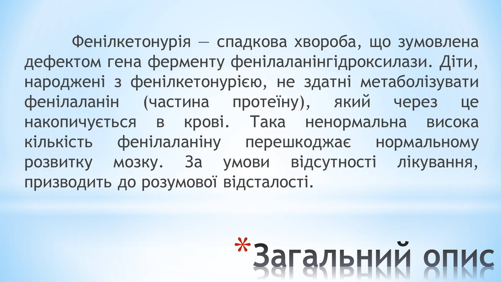 Презентація на тему «Фенілкетонурія» (варіант 2) - Слайд #2