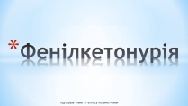 Презентація на тему «Фенілкетонурія» (варіант 2)