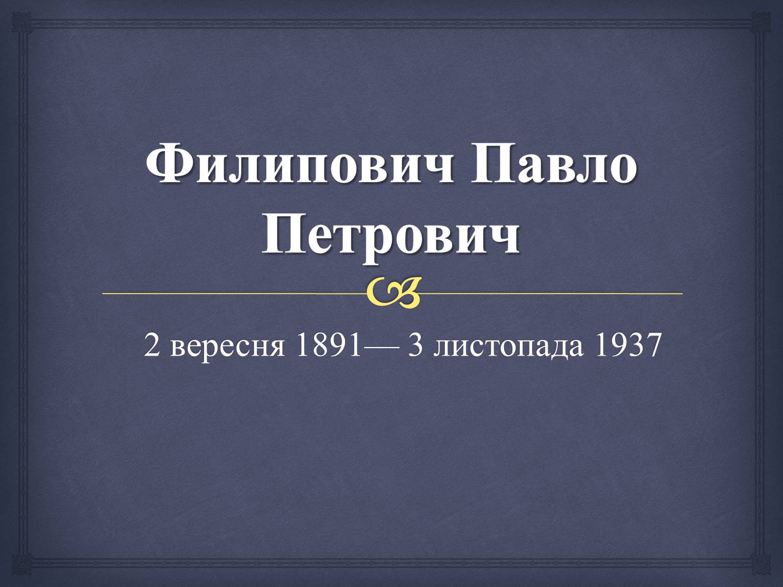 Презентація на тему «Филипович Павло Петрович» (варіант 1) - Слайд #1