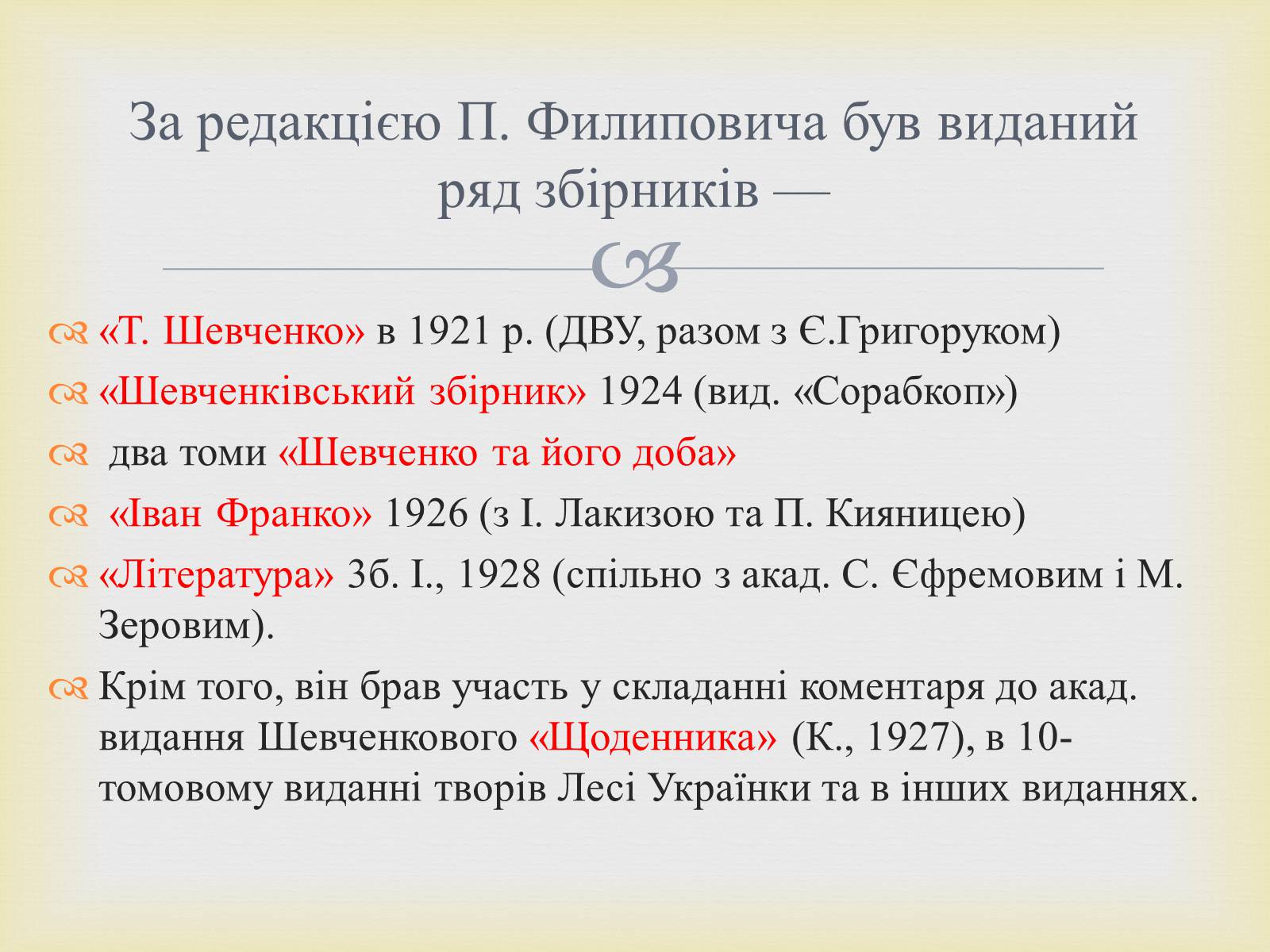Презентація на тему «Филипович Павло Петрович» (варіант 1) - Слайд #18