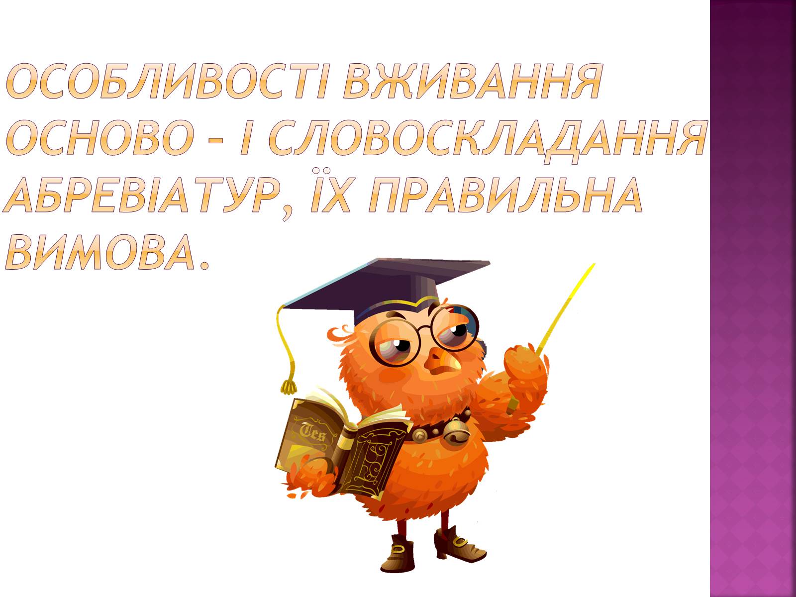 Презентація на тему «Особливості вживання осново і словоскладання абревіатур, їх правильна вимова» - Слайд #1