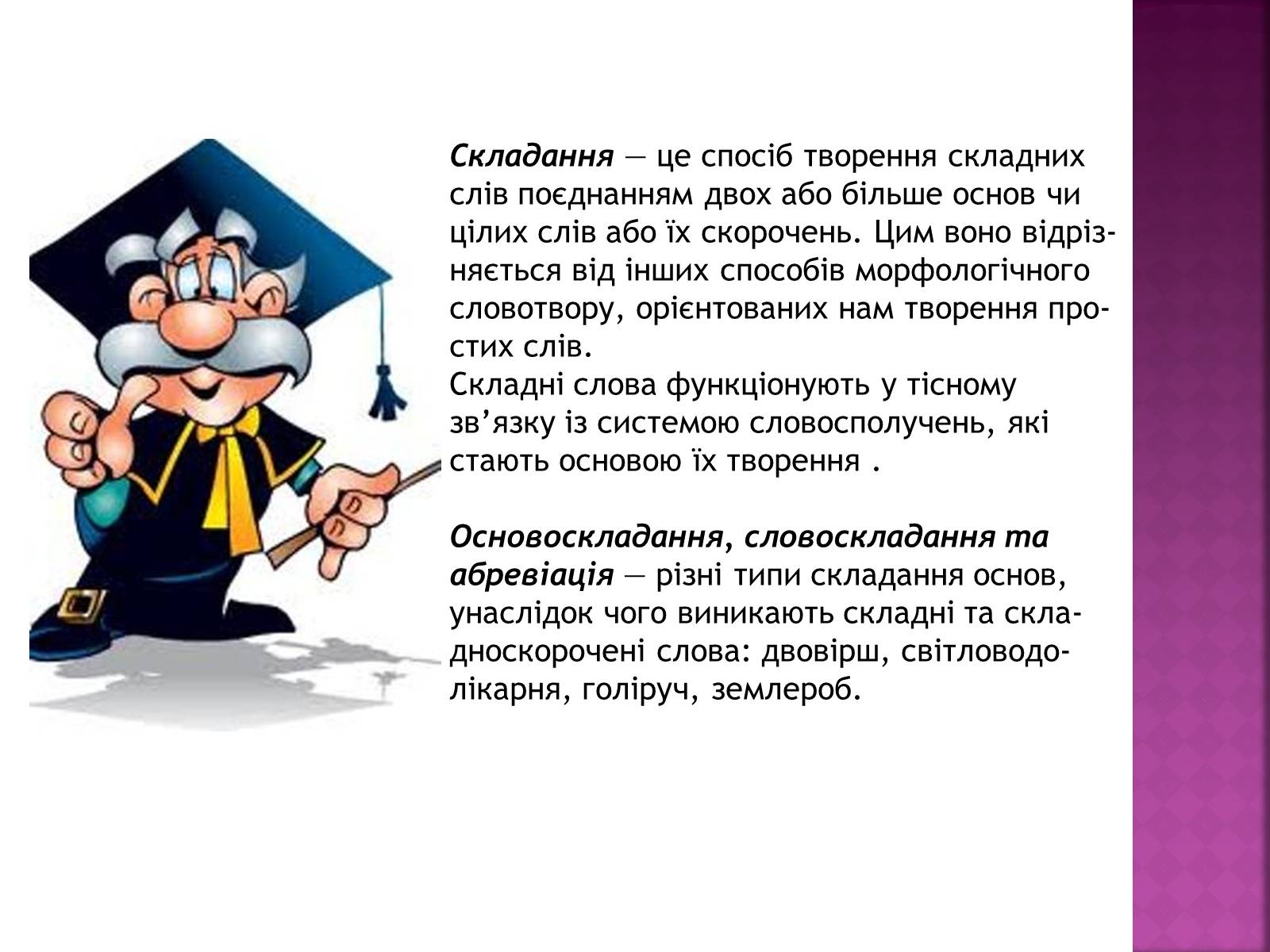 Презентація на тему «Особливості вживання осново і словоскладання абревіатур, їх правильна вимова» - Слайд #2