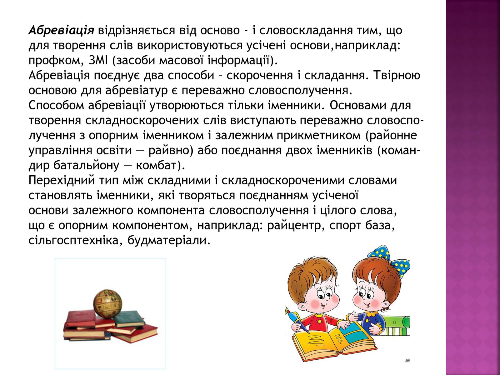 Презентація на тему «Особливості вживання осново і словоскладання абревіатур, їх правильна вимова» - Слайд #8