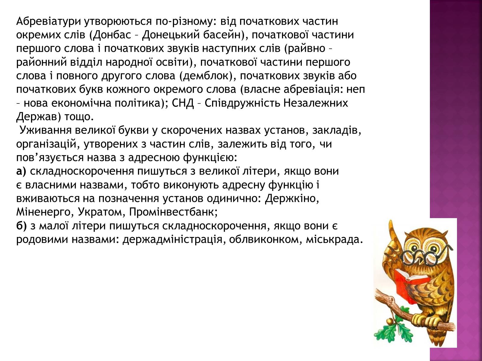 Презентація на тему «Особливості вживання осново і словоскладання абревіатур, їх правильна вимова» - Слайд #9