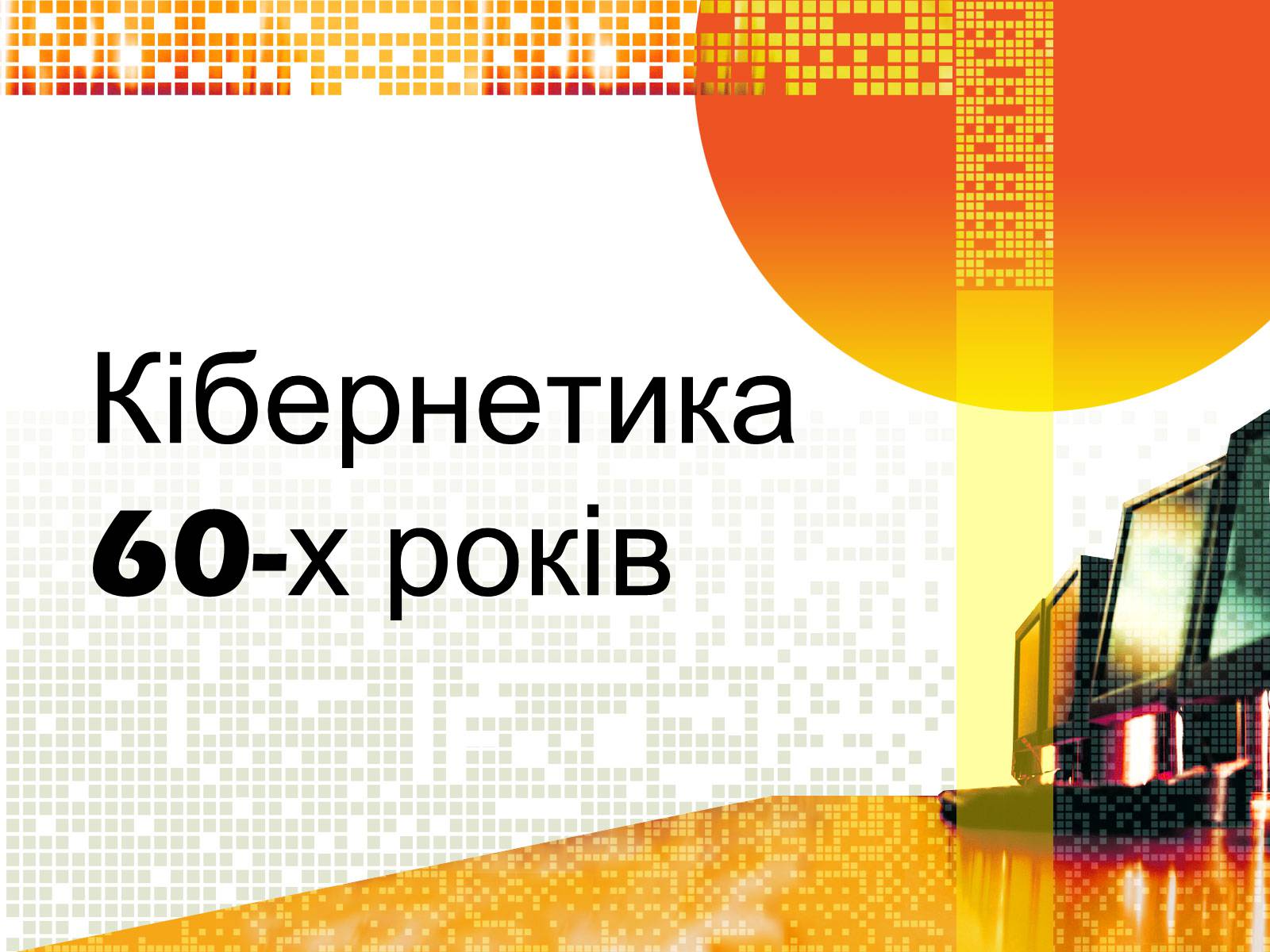 Презентація на тему «Кібернетика 60-х років» - Слайд #1