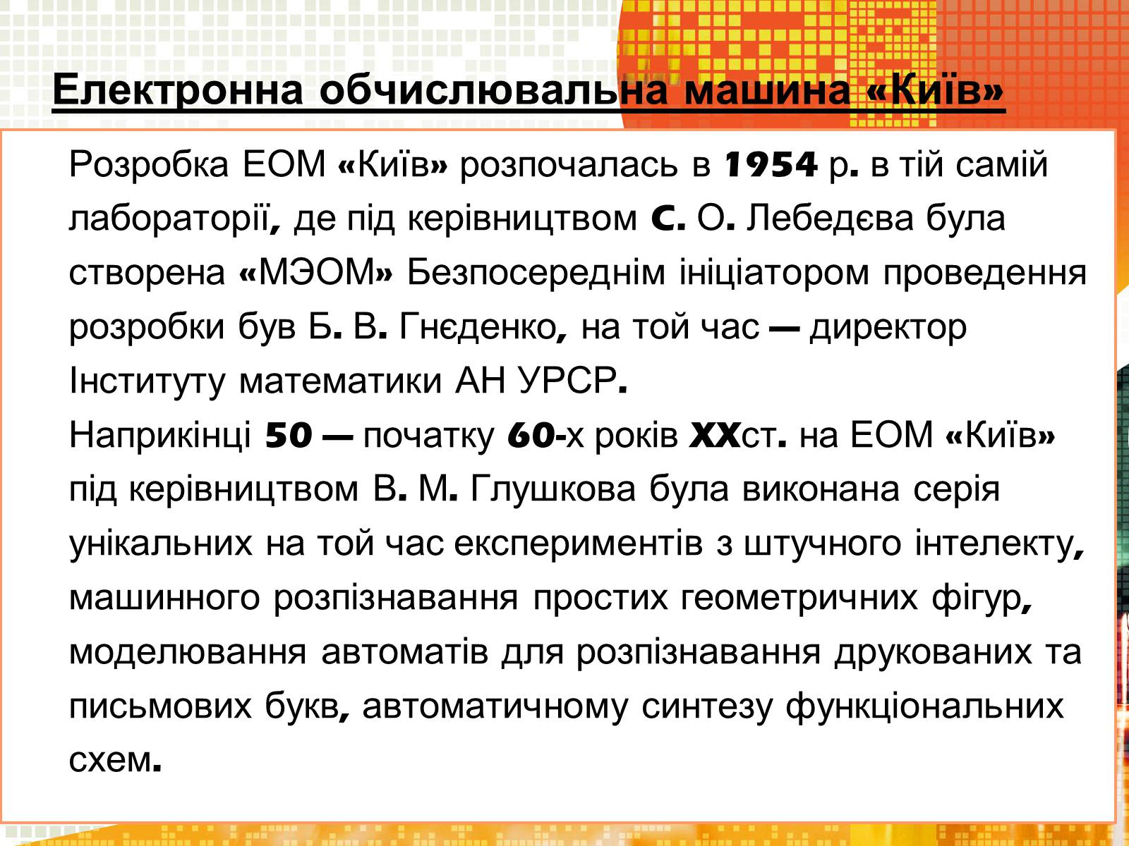 Презентація на тему «Кібернетика 60-х років» - Слайд #11