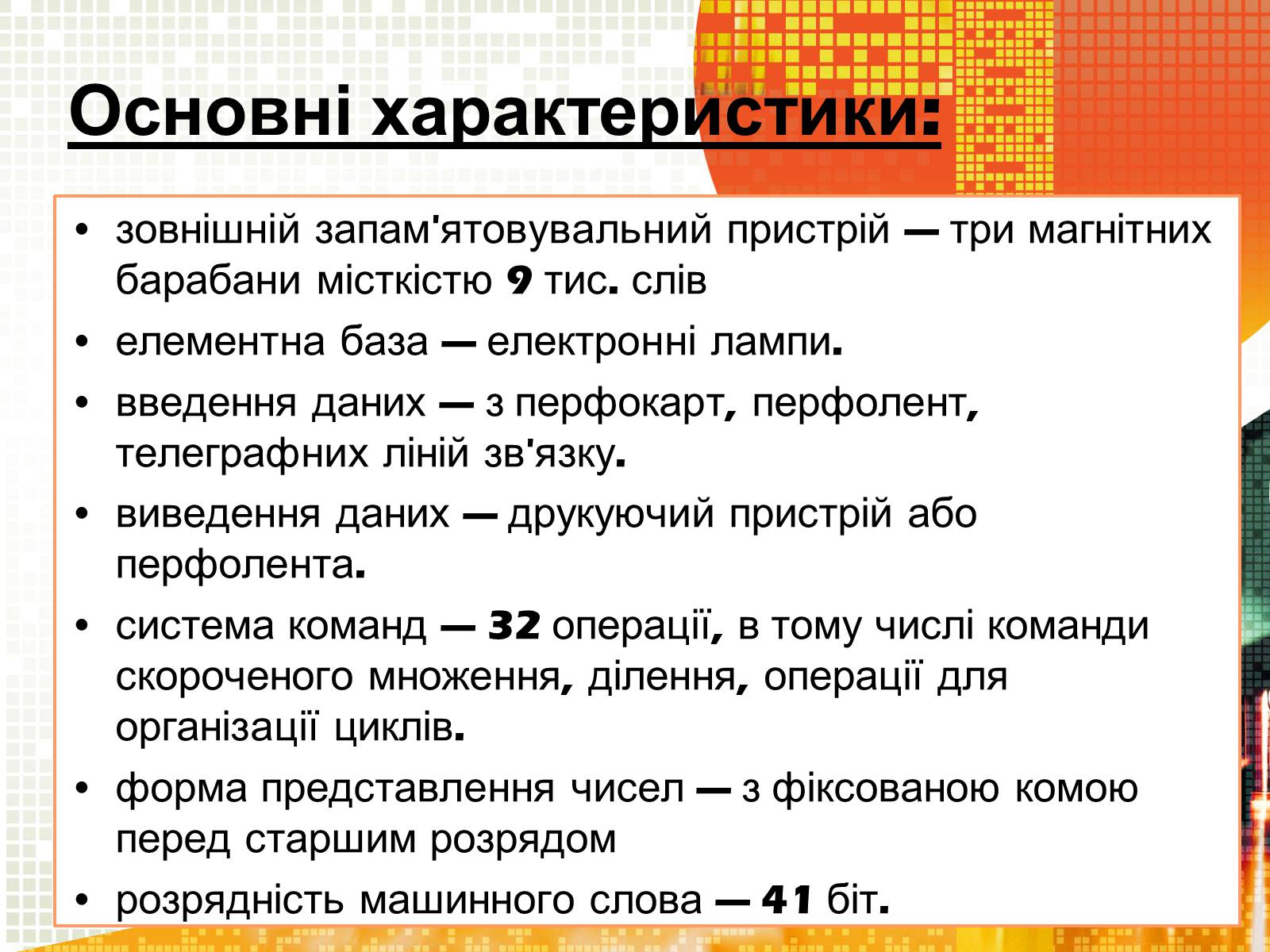 Презентація на тему «Кібернетика 60-х років» - Слайд #12