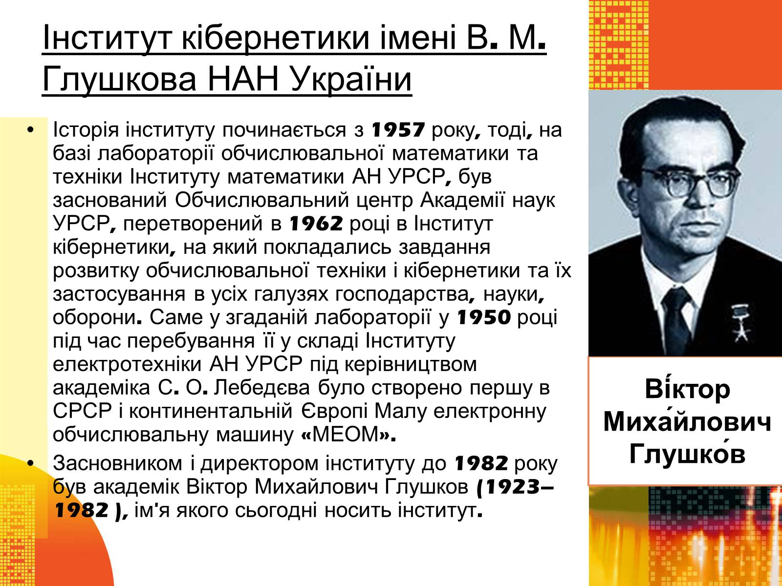 Презентація на тему «Кібернетика 60-х років» - Слайд #2