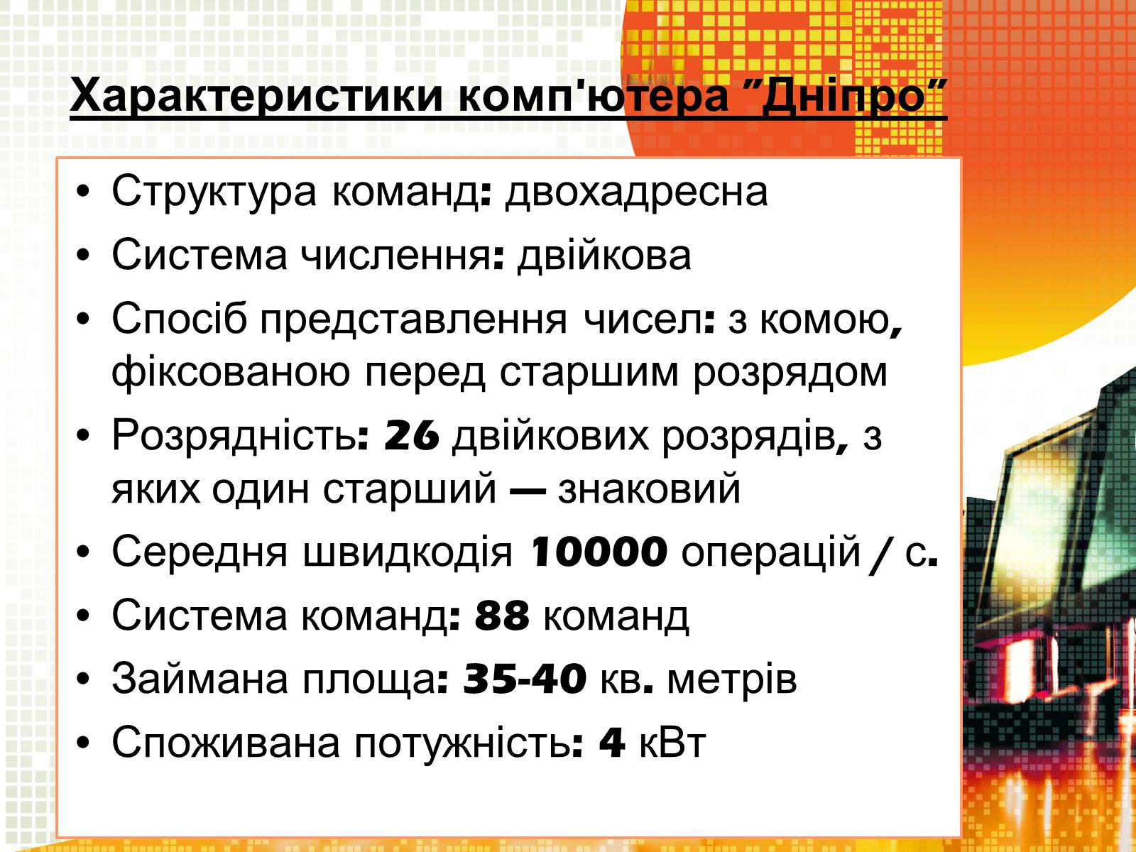 Презентація на тему «Кібернетика 60-х років» - Слайд #6