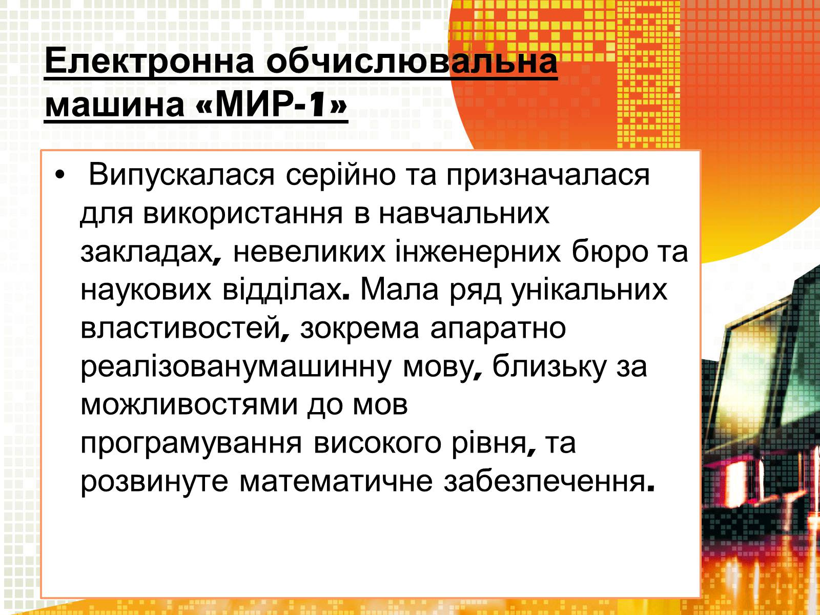 Презентація на тему «Кібернетика 60-х років» - Слайд #9