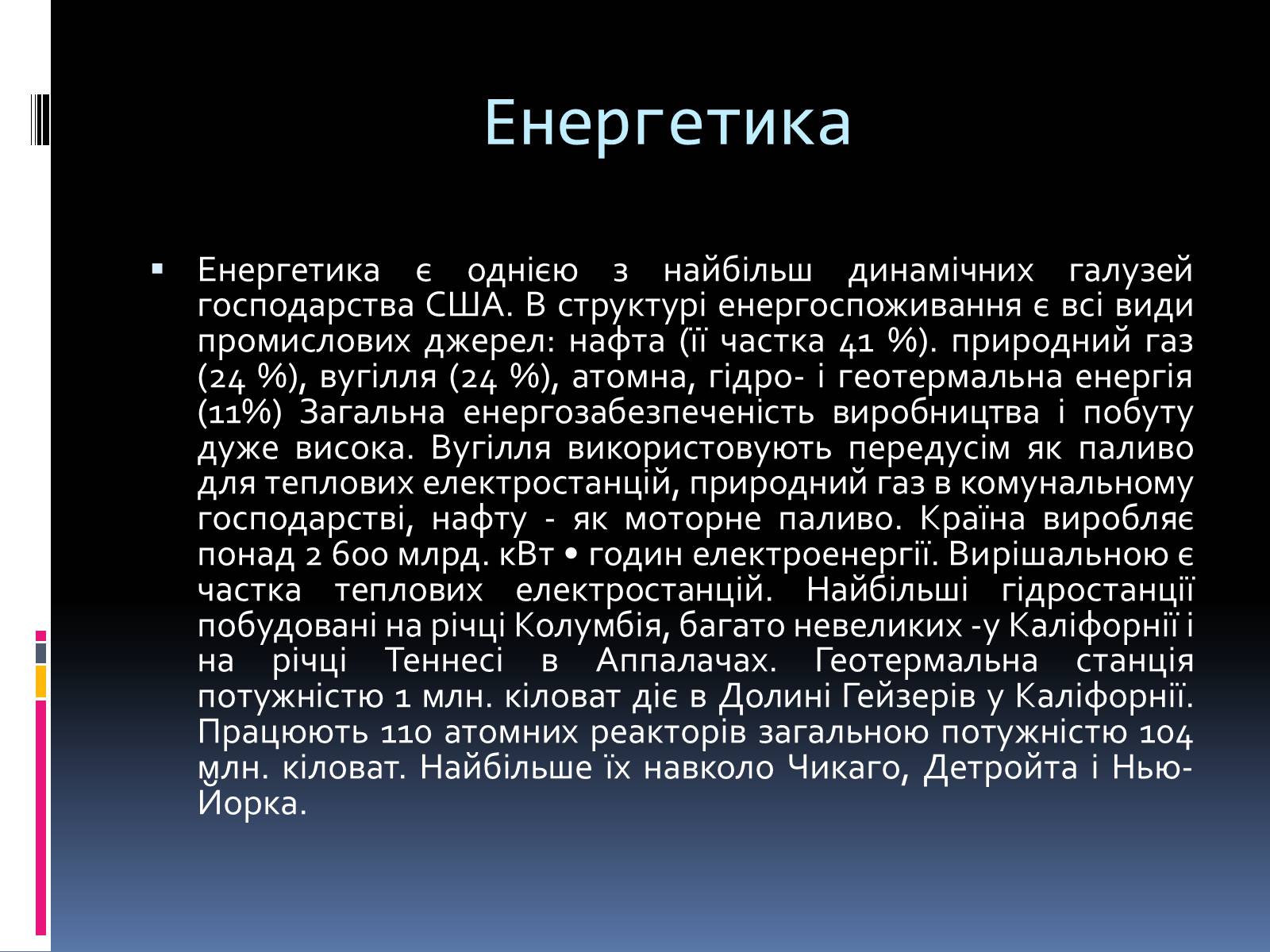 Презентація на тему «Економіко-географічна характеристика США» - Слайд #24