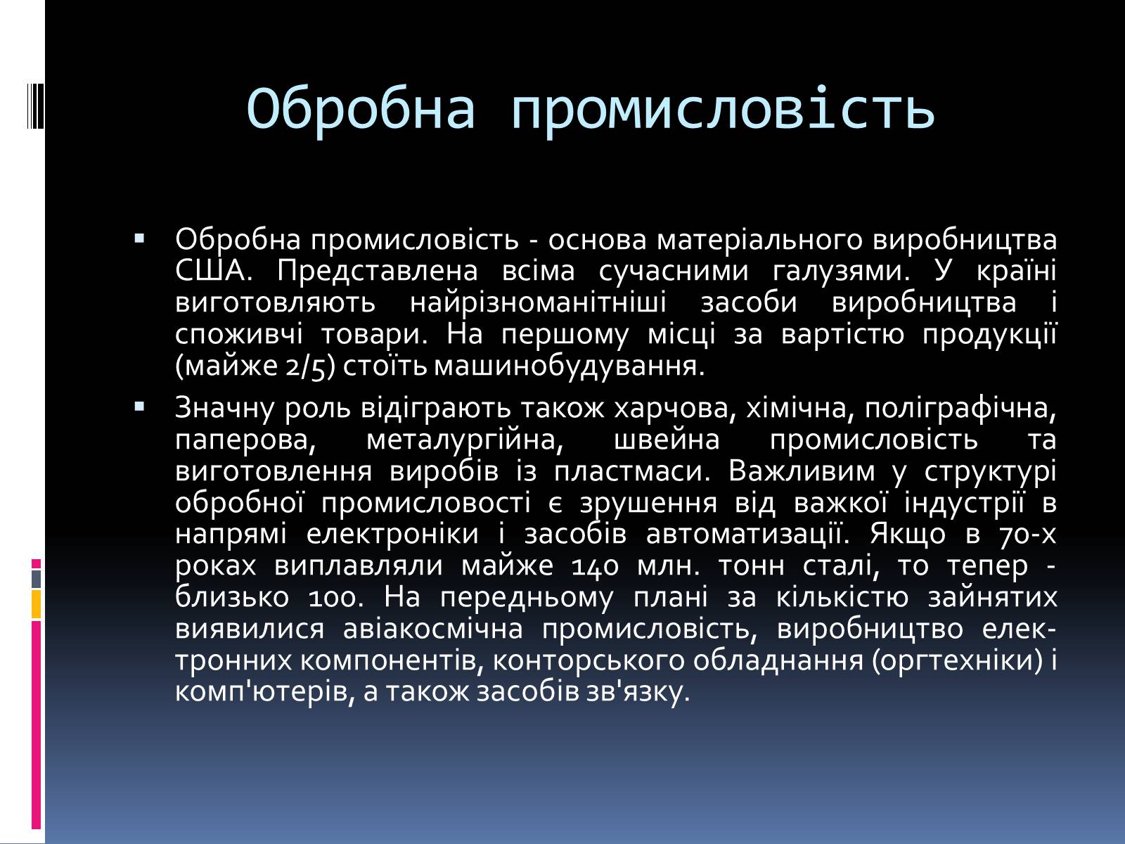 Презентація на тему «Економіко-географічна характеристика США» - Слайд #25