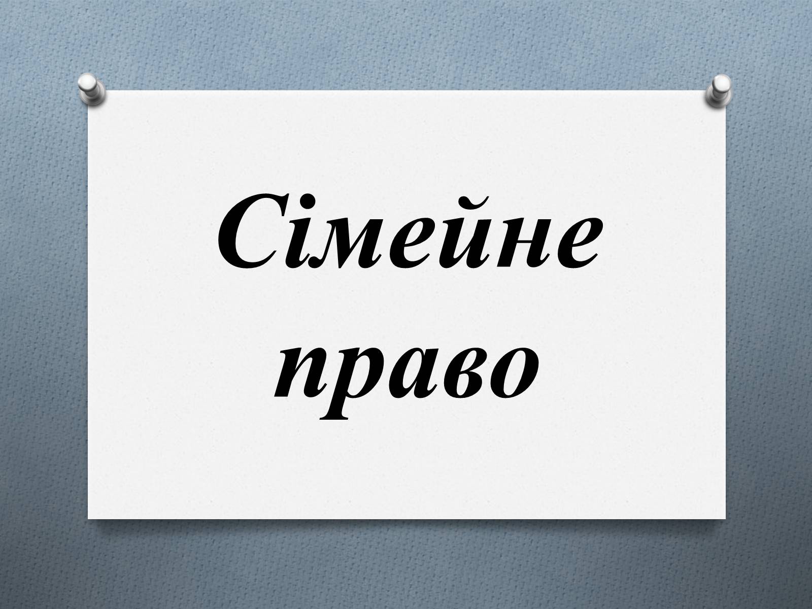 Презентація на тему «Сімейне право» (варіант 1) - Слайд #1