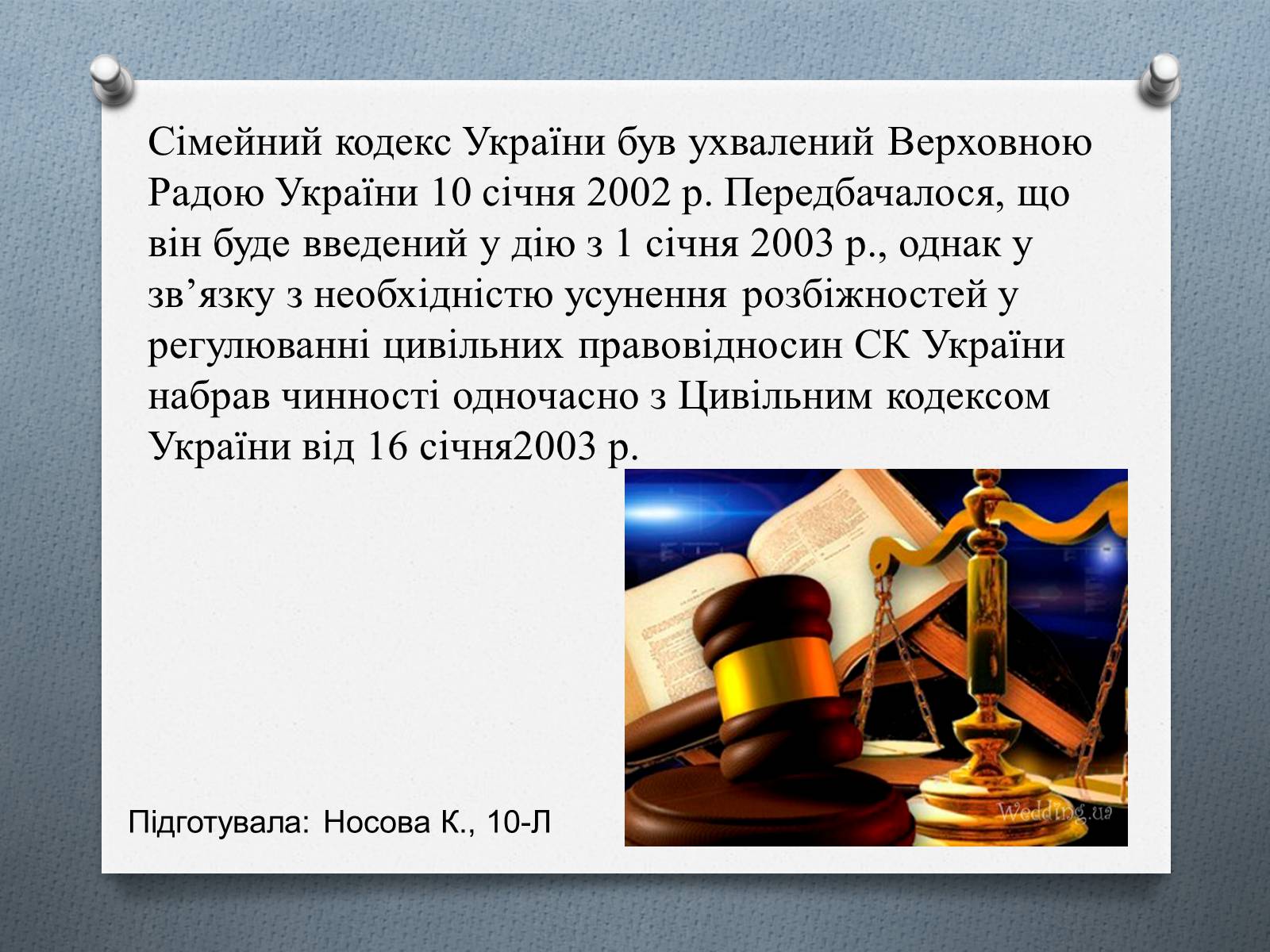 Презентація на тему «Сімейне право» (варіант 1) - Слайд #10