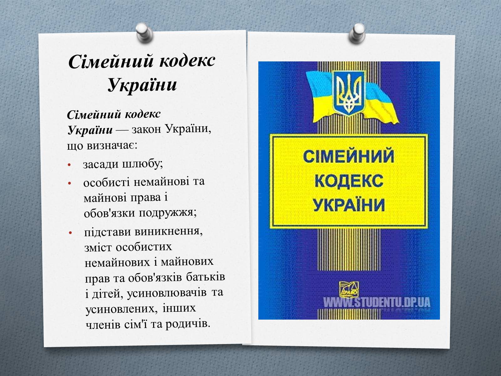 Презентація на тему «Сімейне право» (варіант 1) - Слайд #7