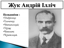 Презентація на тему «Жук Андрій Ілліч»