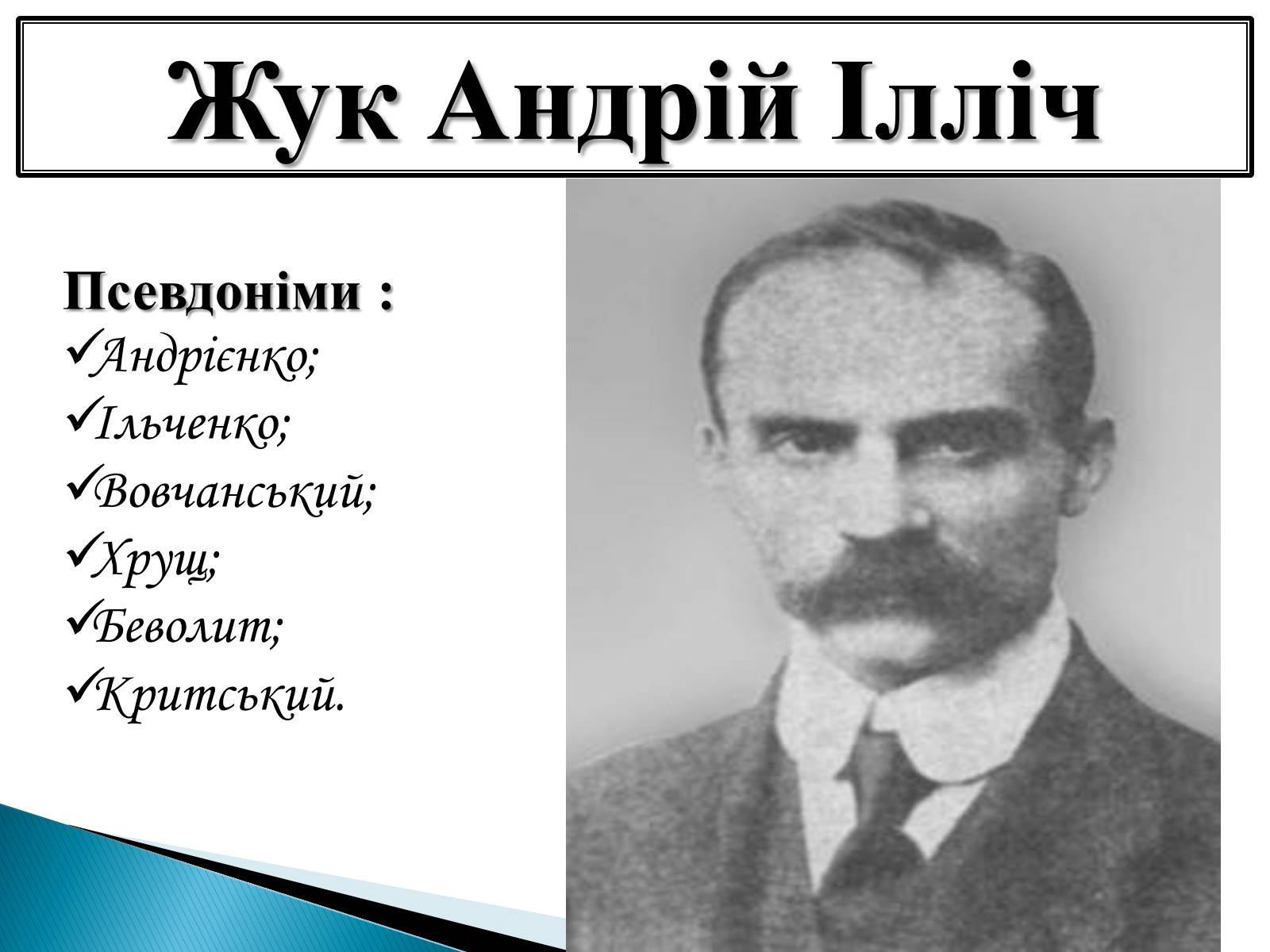 Презентація на тему «Жук Андрій Ілліч» - Слайд #1