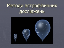 Презентація на тему «Методи астрофізичних досліджень»