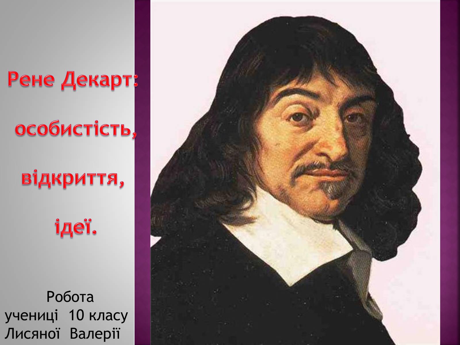 Презентація на тему «Рене Декарт» (варіант 3) - Слайд #1