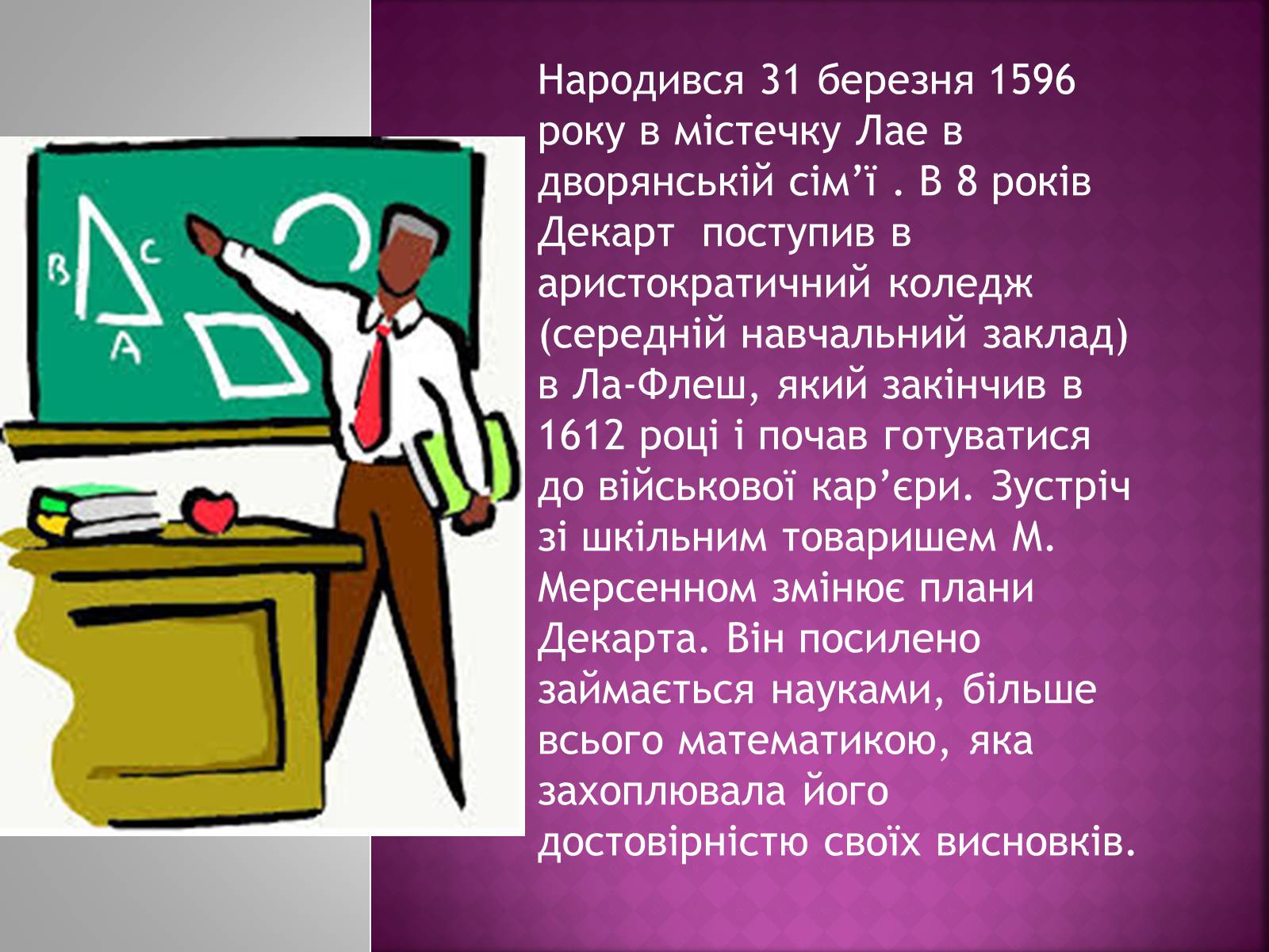 Презентація на тему «Рене Декарт» (варіант 3) - Слайд #3