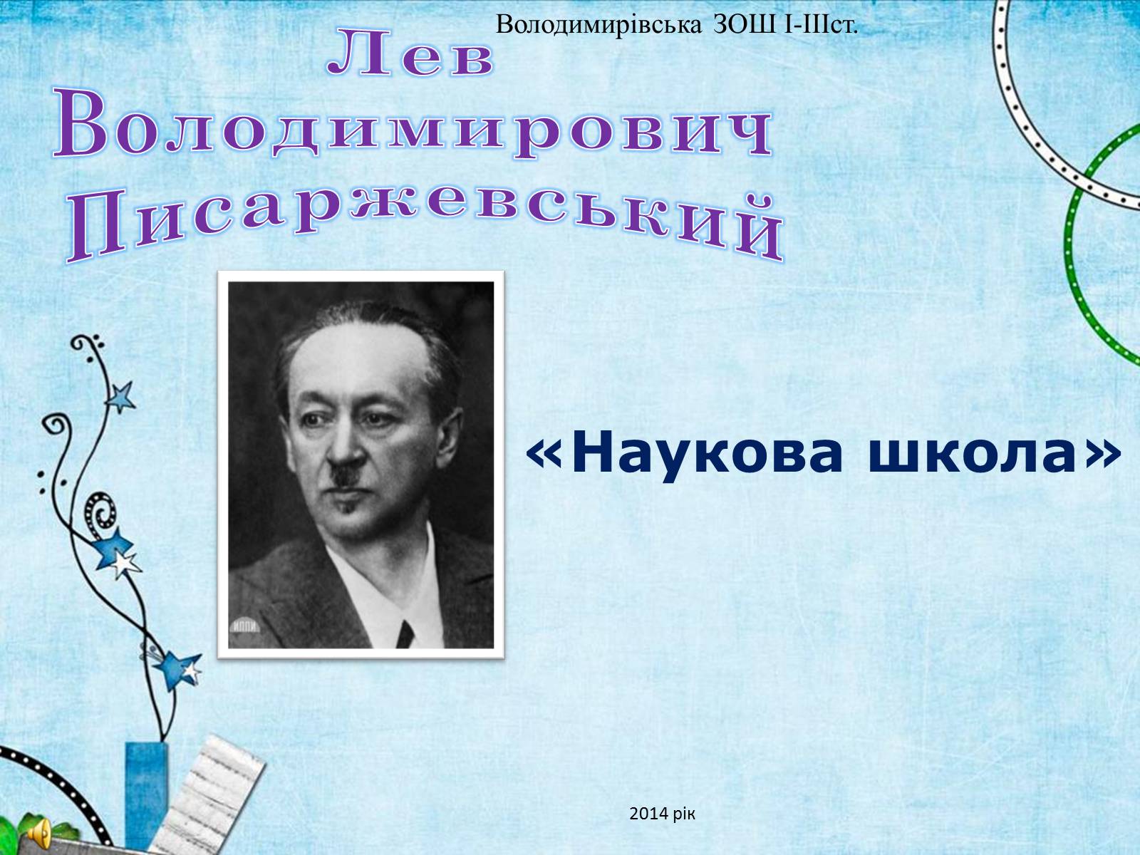 Презентація на тему «Лев Володимирович Писаржевський» - Слайд #1