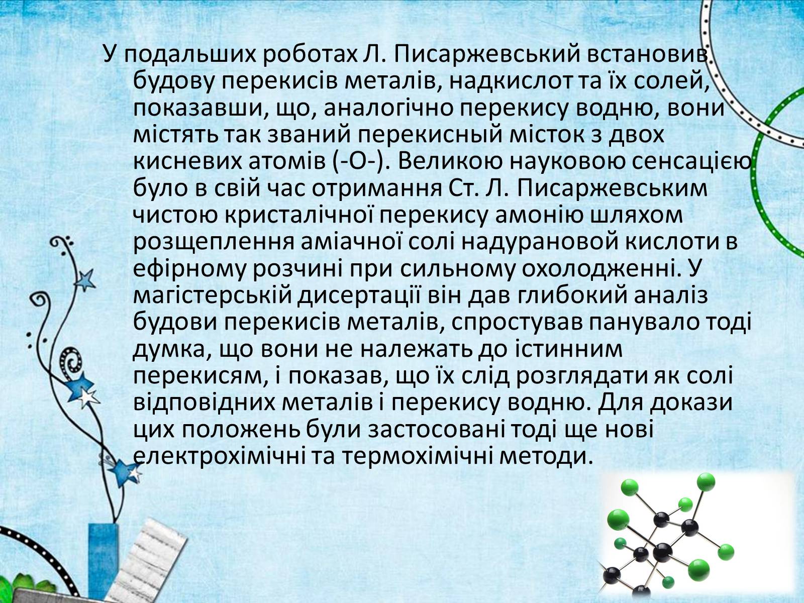 Презентація на тему «Лев Володимирович Писаржевський» - Слайд #10