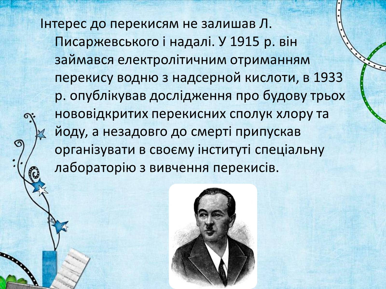 Презентація на тему «Лев Володимирович Писаржевський» - Слайд #12