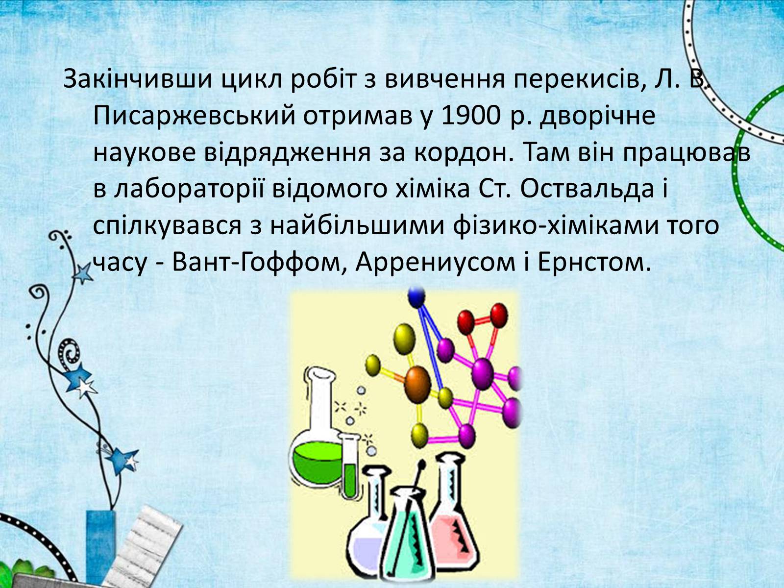 Презентація на тему «Лев Володимирович Писаржевський» - Слайд #13