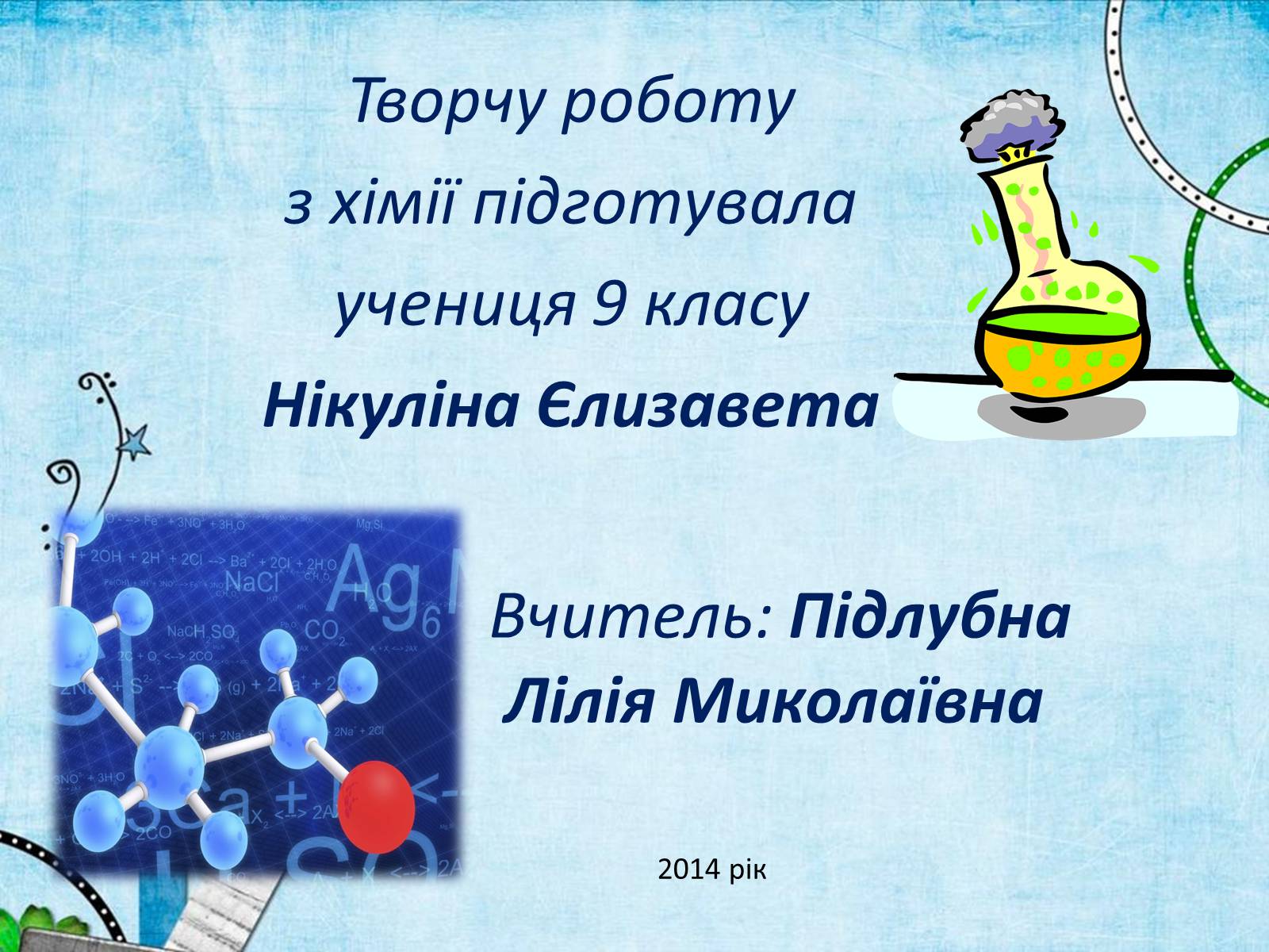 Презентація на тему «Лев Володимирович Писаржевський» - Слайд #14