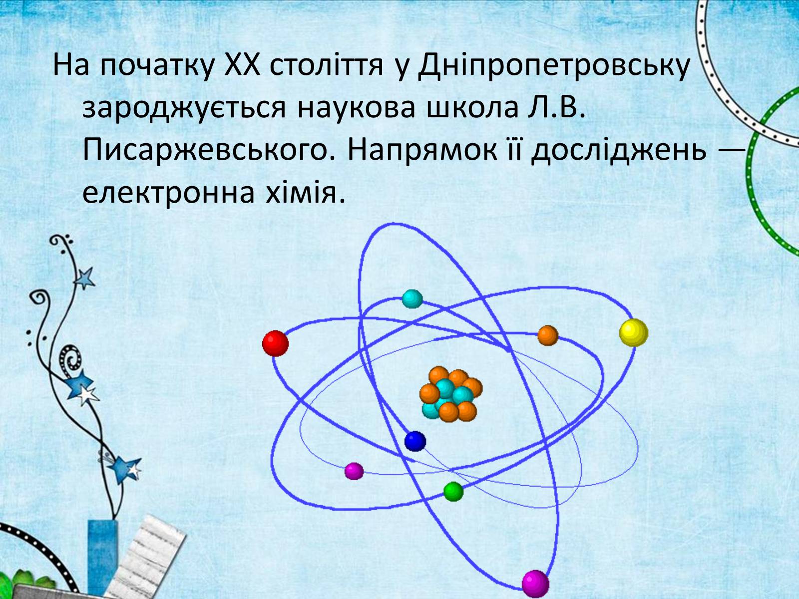 Презентація на тему «Лев Володимирович Писаржевський» - Слайд #3