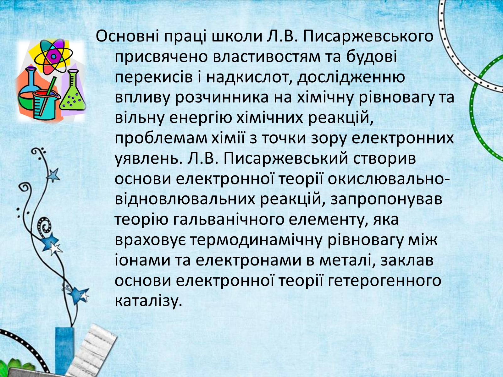 Презентація на тему «Лев Володимирович Писаржевський» - Слайд #4